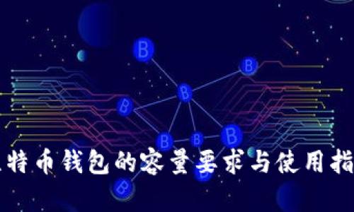 比特币钱包的容量要求与使用指南