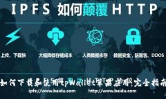 如何下载和使用tpWallet苹果应用：完全指南