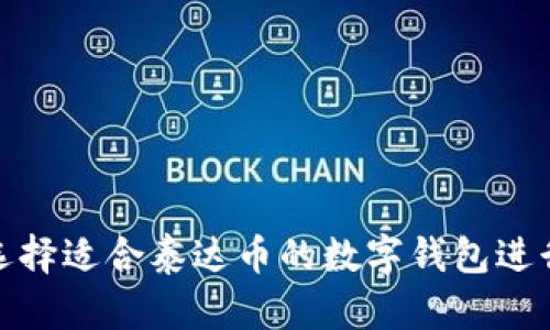 如何选择适合泰达币的数字钱包进行兑换