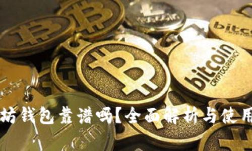 以太坊钱包靠谱吗？全面解析与使用指南