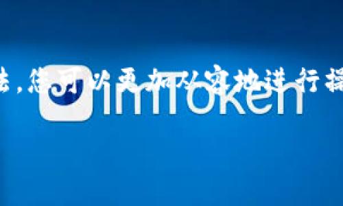   币安提U到TPWallet的操作指南 / 
 guanjianci 币安, TPWallet, 提现 /guanjianci 

近年来，随着数字货币的快速崛起，越来越多的人选择使用各种电子钱包来存储和管理他们的资产。币安作为全球知名的数字货币交易所，提供了丰富的功能和便捷的操作，而TPWallet则是一个新兴且功能强大的钱包。那么，如何将币安平台中的USDT提到TPWallet呢？本文将为您详细介绍这一过程，并解答相关问题。

1. 了解币安和TPWallet
在深入操作之前，首先需要对币安和TPWallet有一个基本的了解。币安成立于2017年，迅速发展成为全球最大的数字货币交易所之一。它不仅支持多种数字货币的交易，还提供了丰富的金融服务，如合约交易、杠杆交易和理财产品等。

TPWallet则是一个多链钱包，用户可以在其中存储和管理多种类型的数字货币。它具有良好的安全性，支持多种主流区块链，方便用户进行资产的管理和交易。此外，TPWallet界面简洁，操作便捷，非常适合新手用户。

2. 如何在币安提U（USDT）到TPWallet？
在了解了币安与TPWallet的基本信息后，我们可以开始具体的操作步骤。将USDT从币安提取到TPWallet的过程可以分为以下几个步骤：

h4步骤一：登录币安账户/h4
首先，您需要在浏览器中打开币安官网并登录您的账户。如果您还没有账户，可以先注册一个。确保您的账户已经完成实名认证，因为提现操作通常需要实名验证。

h4步骤二：获取TPWallet USDT地址/h4
在TPWallet中，您需要找到USDT的接收地址。打开TPWallet应用，选择USDT，然后找到“接收”选项。系统会生成一个特定的地址，您可以通过扫描二维码或者复制地址文本的方式获取到这条地址。

h4步骤三：发起提现请求/h4
返回币安，进入“钱包”菜单，然后选择“现货钱包”。在现货钱包中，找到USDT并选择“提现”选项。在提现页面，您需要粘贴在TPWallet中获取的地址，填入相应的数量。请确保填写正确的地址，以免资金丢失。

h4步骤四：确认提现信息/h4
在确认信息环节，币安会要求您进行双重身份验证（如短信或邮箱验证码等）。确保所有信息无误后，提交提现请求。很快，您会收到提现处理的通知。

h4步骤五：查看提取状态/h4
在币安中，您可以在“提现历史”中查看提取的状态。通常会在几分钟到几小时内到账。在TPWallet中，可以通过刷新界面来查看是否已经收到USDT。

3. 常见问题解析
在提取USDT过程中，用户可能会遇到一些问题。以下是一些常见的问题及其解决方法：

h4问题一：提币地址错误怎么办？/h4
如果您在币安提币时不小心输入了错误的TPWallet地址，请立即停止操作。如果交易尚未提交，可以点击“返回”并修改地址。如果提交了提现请求且资金已经发送至错误地址，资金将无法找回，最佳做法是仔细检查每次提款时的地址，以确保准确无误。

h4问题二：提币过程的手续费是多少？/h4
币安提现USDT时会收取一定的手续费，这个费用会根据网络状况和交易量而有所变化。通常情况下，USDT的提现费用较为透明，您可以在币安的提现页面提前查看。在选择提币方式时，也有不同的链路（如TRC20、ERC20等），不同链路的手续费会有所不同，尽量选择手续费较低的，适合您使用的链路。

h4问题三：提现到TPWallet显示失败或未到账怎么办？/h4
如果您在币安发起的提现请求在较长时间后没有到账，有可能是网络拥堵，或者币安的系统出现了问题。这种情况下，您可以耐心等待一段时间，通常来说，审核处理时间是比较长的。如果超过24小时仍未到账，可以联系币安的客服，提供提现记录和相关信息进行查询。

h4问题四：TPWallet的安全性如何？/h4
TPWallet作为一款新兴的数字钱包，其安全性是用户最为关心的问题之一。TPWallet采用了多种先进的加密技术来保护用户的资产安全，包括私钥加密、交易签名和反钓鱼措施等。此外，TPWallet还建议用户开启两步验证，并定期备份钱包信息，以保障资产的安全性。同时定期关注官方公告，及时更新应用程序，以防止潜在的安全漏洞。

结论
将USDT从币安提现到TPWallet的过程并不复杂，只需按照步骤操作，并确保信息的准确性。尽管在操作过程中可能会遇到一些问题，但通过了解常见问题及其解决方法，您可以更加从容地进行操作。无论是出于投资、交易还是日常使用，正确、安全地管理和提取您的数字资产都是至关重要的。希望本文能够帮助您顺利完成提现操作，享受数字货币带来的便利。 

如您还有其他疑问，欢迎随时咨询相关的币安客服或TPWallet支持团队，相信他们会为您提供专业的帮助。