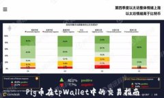 Pig币在tpWallet中的交易指南