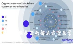 tpWallet连接不上服务器的解决方案及常见问题解析