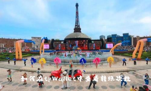 如何在tpWallet中查看转账次数