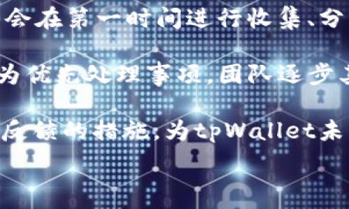   
  tpWallet的货币：数字资产管理与交易的最佳选择 /   

关键词  
 guanjianci tpWallet, 数字货币, 资产管理 /guanjianci 

tpWallet简介  
在数字经济飞速发展的今天，各种数字资产和货币层出不穷。tpWallet作为一款新兴的钱包应用，致力于为用户提供便捷、安全的数字资产管理服务。tpWallet不仅支持多种主流数字货币的存储与交易，还提供了丰富的功能，如实时市场信息、智能合约支持等，为用户的虚拟资产交易提供了有力的保障。

tpWallet的主要特点  
tpWallet不仅仅是一个简单的数字货币钱包。它集成了以下几个主要特点，使其在众多钱包中脱颖而出：
ul
    listrong多币种支持：/strong支持比特币、以太坊、莱特币等多种数字货币，用户无需频繁切换钱包，轻松管理各种资产。/li
    listrong安全性：/strong采用行业领先的加密技术保护用户的资产安全，确保资金不被盗用或丢失。/li
    listrong用户友好界面：/strong界面设计，让即便是初学者也能快速上手。/li
    listrong实时市场数据：/strong提供实时的数字货币市场行情，以帮助用户做出更为明智的交易决策。/li
    listrong智能合约支持：/strong能与各种区块链项目进行交互，支持发送和管理智能合约。/li
/ul

tpWallet的使用教程  
使用tpWallet非常简单，以下是详细的使用流程：
ol
    listrong下载并安装：/strong用户可以在官方应用商店或官网下载tpWallet应用，安装完成后打开应用。/li
    listrong注册账户：/strong用户需要填写基本信息，创建账户，确保提供真实有效的信息以便后期使用。/li
    listrong资产添加：/strong用户可以通过“添加资产”功能将各类数字货币导入到钱包中，支持通过充值和转账的方式进行。/li
    listrong进行交易：/strong用户可以直接在钱包中查看各类数字货币的市场行情，并进行买卖交易。/li
    listrong安全设置：/strong为确保用户的资产安全，在设置中可以启用多重身份验证及其他安全措施。/li
/ol

tpWallet的安全措施  
在数字货币日益受到关注的今天，用户的资产安全问题始终是重中之重。tpWallet在多个方面采取了严格的安全措施：
ul
    listrong数据加密：/strong所有用户数据和交易信息都经过高级加密，确保任何第三方无法轻易窃取信息。/li
    listrong冷钱包存储：/strong大部分用户资产存储在冷钱包中，避免被黑客攻击。/li
    listrong双重身份验证：/strong用户可以启用双重身份验证，每次登录都需要通过两种方式核实身份，增加安全系数。/li
    listrong定期安全审计：/strongtpWallet团队定期对系统进行安全审计，及时修补漏洞。/li
/ul

tpWallet的未来发展  
随着区块链技术的持续发展以及数字货币市场的繁荣，tpWallet的未来发展值得期待。tpWallet团队正在努力扩展更多功能，计划推出与更多区块链项目的合作，增强用户的使用体验。
ul
    listrong新的币种支持：/strong随着市场上的新币不断出现，tpWallet也会及时更新，支持更多新币种的存储和交易。/li
    listrong提升用户体验：/strong团队会通过用户反馈持续界面设计，提高用户使用的便捷性。/li
    listrong技术创新：/strongtpWallet将致力于在技术上不断创新，提升系统的安全性与效率。/li
    listrong扩展市场：/strongtpWallet计划扩展到更多国家和地区，让全球用户都能享受到安全便利的数字资产管理服务。/li
/ul

常见问题解答

1. tpWallet的使用费用有哪些？  
使用tpWallet的费用主要包括交易手续费、提现手续费等。交易手续费通常是根据用户交易的金额收取，具体费用在官方说明中会有所更新。提现手续费则是在用户从钱包中提取资产时需要支付的费用。此外，用户需要注意的是，不同数字资产的手续费可能会有所不同，具体情况可在tpWallet的官方说明中查阅。

此外，值得注意的是，tpWallet平台并不收取账户管理费等隐形费用，用户在进行资产管理时，可以更省心。不过，用户在交易时都会受到网络拥堵影响，导致手续费的增高。综合考虑，用户在选择交易时，可以先监测市场行情，选择在费用相对较低的时段进行交易，以降低整体支出。

2. 如何保障tpWallet的安全性？  
tpWallet的安全性体现在多个方面。首先，tpWallet会采取高强度的数据加密措施，保护用户的个人数据和交易记录。其次，对于用户的资产，tpWallet采用“冷钱包”的方式进行存储，确保大部分资金离线保存，避免网络攻击。再者，tpWallet还引入多重身份验证功能，增加用户的身份确认过程，以防止未授权的访问。

同时，tpWallet还会定期进行安全审计，对系统漏洞进行修复，确保用户的资产不受到威胁。用户在使用tpWallet时也需自行提高警惕，不轻信任何可疑链接，定期更新密码，并开启多重身份验证。这样可以大大提高账户的安全性，保障资产的安全。最终，用户应该保持对tpWallet和区块链的了解，一旦发现异常，及时联系客服寻求帮助。

3. tpWallet是否支持手机访问？  
是的，tpWallet不仅支持PC端使用，同时也提供了手机应用，用户可以在安卓及iOS设备上自由下载使用。这种设计使得用户可以随时随地管理自己的数字资产，交易比特币、以太坊等项目。

手机端的tpWallet与PC端功能大致相同，用户可以选择登录或注册账户，及时查看资产状况，进行买卖交易。同时，手机端的界面为移动端，不论是进行资产管理还是浏览市场信息，用户都能享受到便捷的使用体验。手机应用也支持常用的安全措施，如指纹解锁、面部识别等，让用户在保持便捷的同时，也能确保安全。

4. tpWallet如何处理用户反馈?  
tpWallet非常重视用户的反馈信息。用户可以通过官方论坛、社交媒体、或者应用内反馈功能直接与tpWallet团队沟通。一旦有用户提出意见或建议，团队会在第一时间进行收集、分析，与相关部门讨论改进方案。

通过这些反馈，tpWallet团队能够准确把握用户需求，不定期推出新功能，不断提升用户体验。例如，用户提到的界面不够友好、充值速度慢的问题，将被列为优先处理事项。团队逐步其设计，简化操作流程，将用户意见付诸实践。

此外，tpWallet还会定期进行用户满意度调查，要求现有用户对于使用体验、功能设置等方面进行评分，以便更深入了解用户的期望与需求。综合实施用户反馈的措施，为tpWallet未来的产品迭代奠定了基础。

最后，tpWallet持续关注区块链及数字资产的最新动态，追求技术与服务的不断创新，力求在竞争日益激烈的市场中，始终为用户提供最优秀的解决方案。