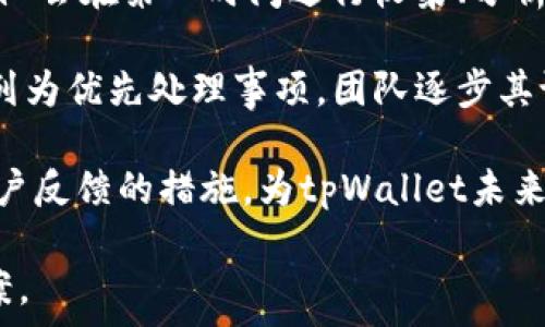   
  tpWallet的货币：数字资产管理与交易的最佳选择 /   

关键词  
 guanjianci tpWallet, 数字货币, 资产管理 /guanjianci 

tpWallet简介  
在数字经济飞速发展的今天，各种数字资产和货币层出不穷。tpWallet作为一款新兴的钱包应用，致力于为用户提供便捷、安全的数字资产管理服务。tpWallet不仅支持多种主流数字货币的存储与交易，还提供了丰富的功能，如实时市场信息、智能合约支持等，为用户的虚拟资产交易提供了有力的保障。

tpWallet的主要特点  
tpWallet不仅仅是一个简单的数字货币钱包。它集成了以下几个主要特点，使其在众多钱包中脱颖而出：
ul
    listrong多币种支持：/strong支持比特币、以太坊、莱特币等多种数字货币，用户无需频繁切换钱包，轻松管理各种资产。/li
    listrong安全性：/strong采用行业领先的加密技术保护用户的资产安全，确保资金不被盗用或丢失。/li
    listrong用户友好界面：/strong界面设计，让即便是初学者也能快速上手。/li
    listrong实时市场数据：/strong提供实时的数字货币市场行情，以帮助用户做出更为明智的交易决策。/li
    listrong智能合约支持：/strong能与各种区块链项目进行交互，支持发送和管理智能合约。/li
/ul

tpWallet的使用教程  
使用tpWallet非常简单，以下是详细的使用流程：
ol
    listrong下载并安装：/strong用户可以在官方应用商店或官网下载tpWallet应用，安装完成后打开应用。/li
    listrong注册账户：/strong用户需要填写基本信息，创建账户，确保提供真实有效的信息以便后期使用。/li
    listrong资产添加：/strong用户可以通过“添加资产”功能将各类数字货币导入到钱包中，支持通过充值和转账的方式进行。/li
    listrong进行交易：/strong用户可以直接在钱包中查看各类数字货币的市场行情，并进行买卖交易。/li
    listrong安全设置：/strong为确保用户的资产安全，在设置中可以启用多重身份验证及其他安全措施。/li
/ol

tpWallet的安全措施  
在数字货币日益受到关注的今天，用户的资产安全问题始终是重中之重。tpWallet在多个方面采取了严格的安全措施：
ul
    listrong数据加密：/strong所有用户数据和交易信息都经过高级加密，确保任何第三方无法轻易窃取信息。/li
    listrong冷钱包存储：/strong大部分用户资产存储在冷钱包中，避免被黑客攻击。/li
    listrong双重身份验证：/strong用户可以启用双重身份验证，每次登录都需要通过两种方式核实身份，增加安全系数。/li
    listrong定期安全审计：/strongtpWallet团队定期对系统进行安全审计，及时修补漏洞。/li
/ul

tpWallet的未来发展  
随着区块链技术的持续发展以及数字货币市场的繁荣，tpWallet的未来发展值得期待。tpWallet团队正在努力扩展更多功能，计划推出与更多区块链项目的合作，增强用户的使用体验。
ul
    listrong新的币种支持：/strong随着市场上的新币不断出现，tpWallet也会及时更新，支持更多新币种的存储和交易。/li
    listrong提升用户体验：/strong团队会通过用户反馈持续界面设计，提高用户使用的便捷性。/li
    listrong技术创新：/strongtpWallet将致力于在技术上不断创新，提升系统的安全性与效率。/li
    listrong扩展市场：/strongtpWallet计划扩展到更多国家和地区，让全球用户都能享受到安全便利的数字资产管理服务。/li
/ul

常见问题解答

1. tpWallet的使用费用有哪些？  
使用tpWallet的费用主要包括交易手续费、提现手续费等。交易手续费通常是根据用户交易的金额收取，具体费用在官方说明中会有所更新。提现手续费则是在用户从钱包中提取资产时需要支付的费用。此外，用户需要注意的是，不同数字资产的手续费可能会有所不同，具体情况可在tpWallet的官方说明中查阅。

此外，值得注意的是，tpWallet平台并不收取账户管理费等隐形费用，用户在进行资产管理时，可以更省心。不过，用户在交易时都会受到网络拥堵影响，导致手续费的增高。综合考虑，用户在选择交易时，可以先监测市场行情，选择在费用相对较低的时段进行交易，以降低整体支出。

2. 如何保障tpWallet的安全性？  
tpWallet的安全性体现在多个方面。首先，tpWallet会采取高强度的数据加密措施，保护用户的个人数据和交易记录。其次，对于用户的资产，tpWallet采用“冷钱包”的方式进行存储，确保大部分资金离线保存，避免网络攻击。再者，tpWallet还引入多重身份验证功能，增加用户的身份确认过程，以防止未授权的访问。

同时，tpWallet还会定期进行安全审计，对系统漏洞进行修复，确保用户的资产不受到威胁。用户在使用tpWallet时也需自行提高警惕，不轻信任何可疑链接，定期更新密码，并开启多重身份验证。这样可以大大提高账户的安全性，保障资产的安全。最终，用户应该保持对tpWallet和区块链的了解，一旦发现异常，及时联系客服寻求帮助。

3. tpWallet是否支持手机访问？  
是的，tpWallet不仅支持PC端使用，同时也提供了手机应用，用户可以在安卓及iOS设备上自由下载使用。这种设计使得用户可以随时随地管理自己的数字资产，交易比特币、以太坊等项目。

手机端的tpWallet与PC端功能大致相同，用户可以选择登录或注册账户，及时查看资产状况，进行买卖交易。同时，手机端的界面为移动端，不论是进行资产管理还是浏览市场信息，用户都能享受到便捷的使用体验。手机应用也支持常用的安全措施，如指纹解锁、面部识别等，让用户在保持便捷的同时，也能确保安全。

4. tpWallet如何处理用户反馈?  
tpWallet非常重视用户的反馈信息。用户可以通过官方论坛、社交媒体、或者应用内反馈功能直接与tpWallet团队沟通。一旦有用户提出意见或建议，团队会在第一时间进行收集、分析，与相关部门讨论改进方案。

通过这些反馈，tpWallet团队能够准确把握用户需求，不定期推出新功能，不断提升用户体验。例如，用户提到的界面不够友好、充值速度慢的问题，将被列为优先处理事项。团队逐步其设计，简化操作流程，将用户意见付诸实践。

此外，tpWallet还会定期进行用户满意度调查，要求现有用户对于使用体验、功能设置等方面进行评分，以便更深入了解用户的期望与需求。综合实施用户反馈的措施，为tpWallet未来的产品迭代奠定了基础。

最后，tpWallet持续关注区块链及数字资产的最新动态，追求技术与服务的不断创新，力求在竞争日益激烈的市场中，始终为用户提供最优秀的解决方案。