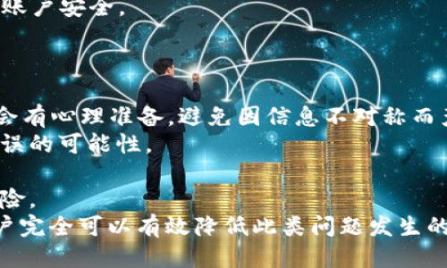 biao ti/biao titpWallet提币不到账怎么办/biao ti
tpWallet, 提币, 加密货币/guanjianci

在数字货币的交易过程中，提币是一个重要的环节。然而，有时候用户可能会遇到提币不到账的情况，这往往会令他们感到焦虑和疑惑。本文将详细探讨在使用tpWallet进行提币时，如果遇到提币未到账的情况，该如何处理。同时，我们还将解答与此相关的几个常见问题，以帮助用户更好地理解和解决这一问题。

提币未到账的常见原因
首先，我们需要了解造成提币未到账的常见原因，以便用户更有效地排查问题。以下是一些可能的原因：
1. **网络拥堵**：由于加密货币市场的火爆，网络拥堵是导致提币延迟的常见原因之一。在高峰期，交易所可能需要更长的时间来确认交易，这就可能导致用户在提币时没有即时到账。
2. **交易确认不足**：提币经历了多次确认，每个加密货币都有自己的确认时间。如果网络未能及时确认交易，那么提币的状态将保持为待处理，用户自然就无法收到资金。
3. **地址输入错误**：在提币过程中，用户需要手动输入接收地址。如果输入了错误的地址，则资金可能被永久发送到错误的地方。非常重要的步骤是在提交提币请求之前仔细核对接收地址。
4. **交易所问题**：有时候，问题可能出在交易所本身。包括但不限于系统维护、技术故障、流动性问题等。这种情况下，用户通常需要等待交易所解决问题。
了解了这些潜在原因之后，用户在面对提币未到账的情况时需要怎么做呢？

如何处理tpWallet提币未到账的情况
1. **确认交易状态**：首先，用户应登录到tpWallet，查看提币记录，确认交易的状态。用户可以查阅区块链浏览器，以查看该笔提币交易是否已在链上被确认。只需要复制提币时提供的交易哈希，粘贴到区块链浏览器中进行查询。
2. **耐心等待**：如果交易状态显示为“处理中”，用户可能需要耐心等待一段时间。在高峰期，交易确认可能需要较长时间，尤其是以太坊等网络较为拥堵的加密货币。
3. **核实收款地址**：在确认提币请求之前，务必再次检查接收地址是否正确，确保没有出现拼写错误。如果确认地址正确但仍然未到账，用户需继续检查其他因素。
4. **联系客服**：如果以上步骤都无法解决问题，用户应联系tpWallet的客服。一般来说，专业的客服团队能够提供更进一步的帮助，了解具体的情况并协助解决问题。

相关问题解答
在处理提币到账的问题时，用户可能会有以下几个疑惑：

问题一：为什么提币需要这么长时间？
提币需要时间的原因有很多。首先，所有的提币交易通常会经过网络确认。在大部分区块链网络中，都会规定一定的确认次数来确保交易的安全性。例如，比特币网络通常需要6次确认，才能确保交易的有效性。这就意味着即使你已经发起了提币请求，但交易确认时间会被网络状况和交易量影响。
其次，影响提币时间的还有交易费的问题。大部分钱包和交易所可以选择支付不同的交易费用来提升交易的优先级。在网络繁忙的情况下，支付较低手续费的交易会被延迟处理，而支付较高手续费的交易则会优先得到确认。
另外，还要考虑到交易所或钱包本身的处理速度。很多时候，交易所需要对提币请求进行审核，尤其是较大金额的提币请求，可能会因为安全措施需要额外审查而延迟处理。因此，如果遇到较长的提币时间，可以从这些角度进行分析和理解。

问题二：如果我输入了错误的地址，该怎么办？
输入错误的地址是一种常见且严重的错误。一旦加密货币被发送到错误的地址，通常是无法追回的。但如果用户在提币过程中发现自己输入了错误的地址，仍然可以尝试以下措施：
1. **检查交易状态**：如果提币交易已经被确认，资金就会永久转移到错误地址。此时无论用户的投诉如何，都很难追回资金。如果交易尚未被确认，某些交易所可能会允许用户撤回未确认的交易。
2. **联系接收地址的持有人**：如果目标地址是其他人的钱包，用户可以尝试联系目标地址的持有人，说明情况，看是否能取回这些资产。
3. **学习和落实安全措施**：一旦用户遇到这样的问题，今后在处理提币和转账时需要更加小心。建议采用复制粘贴的方式获取地址，避免手动输入，减少错误的概率。此外，可以在小额试探性提币后再进行大额提币，以防止大额资金的损失。

问题三：tpWallet的安全性如何？
tpWallet作为一款数字钱包，其安全性是用户在选择时必须重点考虑的问题。一般而言，tpWallet采用多种安全措施来保障用户的资金安全：
1. **私钥管理**：tpWallet允许用户掌控自己的私钥，用户可以选择保留自己私钥的完全控制权。这意味着即使tpWallet本身遭受攻击，用户资金的安全依然可以得到保护。
2. **双重身份验证**：为加强安全性，tpWallet支持双重身份验证机制。在进行重要操作时，例如提币，系统会要求用户通过注册的手机或邮箱获取验证码，确保账户操作是由账户持有人发起的。
3. **数据加密技术**：tpWallet还应用了先进的数据加密技术，确保用户的个人信息和交易记录不被泄露。所有数据均被加密存储，即便是经验丰富的黑客也难以未经授权获取用户的敏感信息。
然而，用户在使用任何数字货币钱包时，也需要注意自身的安全习惯，例如避免使用公用网络进行交易、定期更新密码等，才能更好地保护账户安全。

问题四：如何避免提币到账的问题？
对于用户来说，预防总是比事后补救来得更有效。以下是几个预防措施，帮助用户避免提币到账的问题：
1. **清楚了解提币流程**：在进行提币之前，用户应详细了解提币的整个流程，包括不同类型加密货币的提币时间、手续费等。这样，用户会有心理准备，避免因信息不对称而产生不必要的焦虑。
2. **核实接收地址**：无论是提币还是转账，在输入接收地址时都应保持整体的审慎。最好使用复制粘贴的方式获取地址，以减少人为错误的可能性。
3. **选择合适的交易时间**：根据经验，在市场比较平稳，交易量相对较少的时段进行提币，可以减少网络拥堵和监督延迟的概率。
4. **定期检查账户安全**：用户定期检查账户的安全性，比如更换密码、启用双重身份验证等，有助于在根源上防范账户被黑客攻击的风险。
综合来看，提币未到账的问题是每个用户在加密货币交易中可能会遇到的情况。通过了解原因、采取适当的措施以及保持谨慎的态度，用户完全可以有效降低此类问题发生的概率，并妥善应对不时之需。希望本文能够帮助大家更清晰地理解并应对提币未到账的情况。