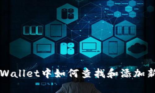 tpWallet中如何查找和添加新币