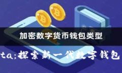 tpWallet Beta：探索新一代数字钱包的便捷与安全