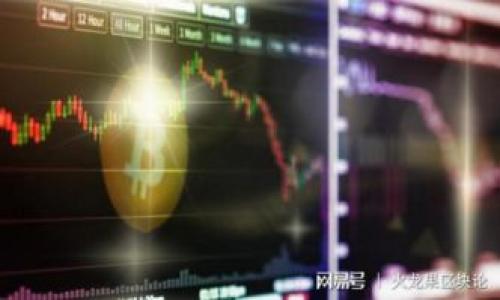 如何解决tpWallet收不到币的问题

tpWallet, 收不到币, 钱包使用/guanjianci

随着区块链和加密货币的普及，越来越多的人开始使用数字钱包进行资产管理。在众多数字钱包中，tpWallet以其安全性和易用性赢得了不少用户的青睐。然而，很多用户在使用过程中可能会遇到一些问题，比如“tpWallet怎么收不到币？”本文将对此进行深入探讨，为用户提供有效的解决方案。

一、tpWallet简介

tpWallet是一种数字货币钱包，支持多种加密货币交易和管理。它不仅具备传统钱包的基本功能，如存储、发送和接收加密货币，还提供了许多增强功能，例如即时交易、去中心化交易所（DEX）的访问和多种安全保护措施。用户可以轻松通过tpWallet进行资产的管理与兑换，从而实现投资的方便与快捷。

二、tpWallet收不到币的常见原因

首先，用户要意识到在使用tpWallet时，收不到币的原因可能有很多，常见的原因包括:

ul
    li网络问题：区块链整个生态依赖网络的稳定性，如果网络不稳定，转账可能会出现延迟或失败。/li
    li地址错误：在收到币时，如果输入的钱包地址不正确，转账会失败。/li
    li交易未确认：许多加密货币交易需要经过网络的确认，未确认的交易无法在钱包中显示。/li
    li钱包未更新：如果用户的tpWallet没有及时更新，可能导致无法接收到新发送的币。/li
    li币种不兼容：某些币种在tpWallet中可能并不受支持，导致无法接收。/li
/ul

为了更好地理解这些问题，下面针对每一个原因进行深入分析。

三、网络问题的详细分析

网络问题是收不到币的一个重要因素。如果用户在进行交易时遭遇网络延迟或连接问题，交易信息可能会无法即时被发送至区块链上。区块链依赖分布式网络的支持，若任何节点失效或者网络环境差，都有可能导致交易状态的不同步。

例如，大部分区块链网络在高峰期都会出现拥堵的情况，这会导致交易确认的时间变得较长。为了避免这类问题，用户可以:

ul
    li检查自己的网络连接，确保稳定和流畅。/li
    li了解选择的交易时间，避免在网络高峰期进行交易。/li
    li在设定交易费用时，适当提高费用，以争取更快的交易确认。/li
/ul

如果用户在多次确认网络正常，但依然未能收到币，建议尝试使用不同的设备或网络环境重新进行交易操作。

四、地址错误的问题详解

在接收币的时候，输入错误的钱包地址是一个常见的问题。在区块链交易中，地址是用户唯一标识。如果输入的地址不对，那么转账就会失败，甚至可能导致资产永久丢失。

为了避免这类事故，用户应采取以下措施:

ul
    li复制和粘贴目标地址时，注意完整性，确保没有多余的空格或者字符。/li
    li在输入地址后，仔细核对每一个字符，确保输入无误。/li
    li使用二维码功能，避免手动输入造成的错误。/li
/ul

此外，tpWallet中有一些地址验证的功能，用户可以在发送之前自行验证地址的准确性，这样可以极大地降低出错的几率。

五、交易未确认的解析

加密货币交易在发起后并不是立即就被完成的，它需要经过网络的确认才能最终清算。每笔交易都需要矿工进行打包并加入区块中，这个过程可能需要几分钟到几个小时不等，尤其是在网络繁忙的时段。

关于未确认交易的处理，用户可以:

ul
    li通过区块链浏览器检查交易状态，获取交易的确认时间。/li
    li提交更高的矿工费以迅速促成确认。/li
    li在与其他用户进行交易时，提前告知交易确认的时长，以设置合理的期望。/li
/ul

有时，长时间未确认的交易可能因为某些原因被退回，用户需要留意自己的钱包状态，确保资产的安全。

六、钱包未更新对问题的影响

在使用tpWallet的过程中，用户需要时常保持钱包的更新，以确保能够享受到最新的功能和安全补丁。如果用户未能及时更新钱包，某些币种或者功能可能无法正常使用，导致收不到币的情况。

用户应定期检查应用商店或官方渠道，及时下载最新版的tpWallet，并保持系统和网络稳定。同时注意软件更新带来的功能变化，确保自己在使用上的灵活性和安全性。

七、币种不兼容的问题阐述

不同的数字货币有其特定的技术标准，如果用户尝试向与tpWallet不兼容的币种进行转账，那么这笔交易也会失败。在使用这些钱包之前，确保自己了解支持的币种非常重要。

用户可以在官网的说明文档中查阅tpWallet支持币种的最新列表，如果发现币种不被支持，用户需考虑其他钱包或者交换平台进行相应的操作。

八、总结

总之，在使用tpWallet进行接收币的过程中，如果遇到“收不到币”的问题，用户应该保持冷静，首先排查常见的因素，确保网络、地址准确性、确认状态等处于正常，因此，如果问题依然持续，可以寻求官方的技术支持来获得更加详细的帮助。希望本文能帮助到广大tpWallet用户，让大家在数字货币的交易中更加顺畅。

相关问题探讨

ul
    litpWallet如何确保交易安全？/li
    li如何有效保护tpWallet中的资产？/li
    litpWallet是否支持多种平台的使用？/li
    li如果tpWallet中有丢失的币，该如何找回？/li
/ul 

在之后的部分，我们将对这些相关问题逐个进行解答。

九、tpWallet如何确保交易安全？

在数字货币领域，安全性一直是用户关注的重点。而tpWallet作为一款钱包应用，对于交易安全有着严格的保障措施。它采用了多种技术来确保用户的资产安全，包括：

ul
    li私钥管理：tpWallet用户的私钥即便在云端，也采用加密技术进行保护，确保用户资产不被窃取。/li
    li双因素认证：在进行重要操作前，tpWallet会通知用户进行双重身份验证，提升安全性。/li
    li定期安全审计：tpWallet定期对其平台进行安全审计，以确保没有潜在漏洞存在，保护用户免受攻击。/li
/ul

安全性并不仅仅依赖于钱包本身，用户在操作中也需保持警惕，例如不轻信钓鱼网站、链接，不随意透露个人私钥等信息。

十、如何有效保护tpWallet中的资产？

保护tpWallet中的资产，用户可以采取多种措施，包括但不限于：

ul
    li使用复杂的密码：强密码是基础，避免使用简单的密码组合，定期更换密码。/li
    li备份私钥和助记词：在创建钱包时，确保将私钥和助记词妥善保存，避免丢失。/li
    li启用冷存储：对于大额资产，可以选择冷存储方案，将私钥储存在离线状态。/li
/ul

此外，了解市场动态和潜在的安全威胁，以便在不安全的情况下采取必要的预防措施，从而有效降低资产损失的可能性。

十一、tpWallet是否支持多种平台的使用？

tpWallet作为一款数字货币钱包，目前支持多平台的使用，包括桌面版、移动端(Android和iOS)的应用。因此，用户可以根据自己使用的设备进行下载与安装。

多平台支持不仅提升了用户体验，也使得用户能够在不同设备之间进行操作无缝衔接。用户无论是在工作、外出还是家中，都能轻松管理自己的资产。

十二、如果tpWallet中有丢失的币，该如何找回？

丢失的币有时候并不是完全丢失，用户首先应查找交易历史，确认转账的状态。若用户做到了完整备份私钥，理论上，他们可以在重新安装钱包或更换设备后恢复钱包中的资产。

对于无法找到的币，也可以通过查找转账记录，获取相关信息，以便及时找到支持的解决方案，或者联系tpWallet的客服寻求帮助。

最后，预防永远胜于治疗，提醒所有用户妥善保存相关信息，确保不会出现意外损失。

通过以上分析及问题探讨，相信用户对tpWallet的使用及常见问题的解决办法有了更深的理解，希望大家在数字货币的使用中能更加顺利。