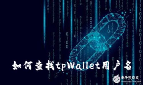如何查找tpWallet用户名
