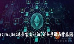 如何在tpWallet进行实名认证？详细步骤与常见问题