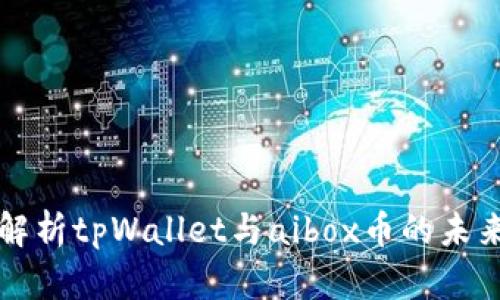 深入解析tpWallet与aibox币的未来前景