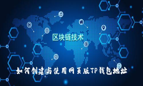 如何创建与使用网页版TP钱包地址