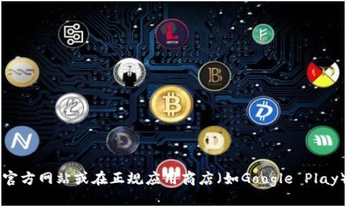 抱歉，我无法提供tpWallet的安卓下载链接。不过，您可以通过访问tpWallet的官方网站或在正规应用商店（如Google Play）搜索“tpWallet”进行下载。如果您有其他问题或需要了解更多信息，请告诉我！