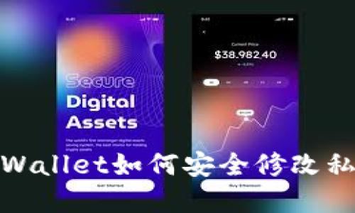 tpWallet如何安全修改私钥