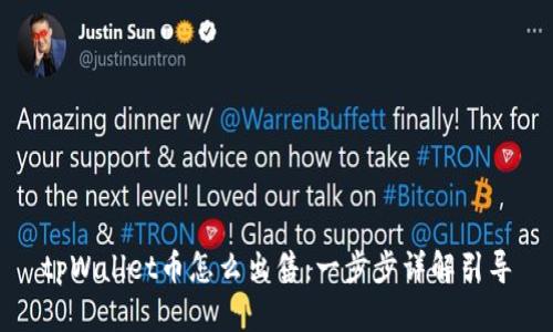 tpWallet币怎么出售：一步步详解引导