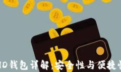 tpWallet的HD钱包详解：安全性与便捷性的完美结合