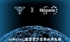 tpWallet：数字资产管理的新选择