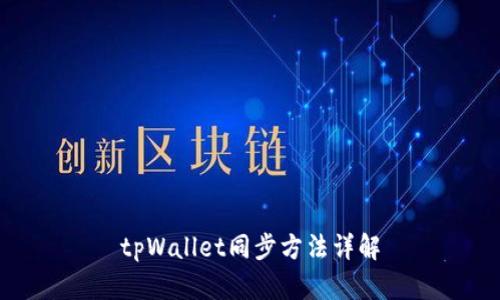 tpWallet同步方法详解