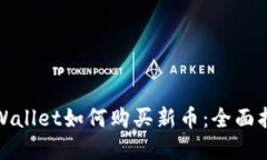 tpWallet如何购买新币：全面指南
