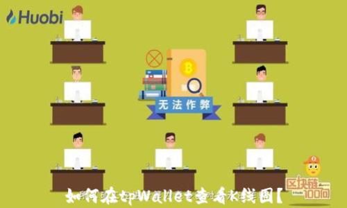 
如何在tpWallet查看K线图？