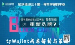 tpWallet成本解析与策略