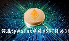 如何在tpWallet中将USDT转为BNB