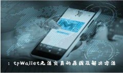 : tpWallet无法交易的原因及解决方法