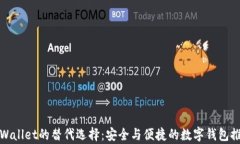 tpWallet的替代选择：安全与便捷的数字钱包推荐