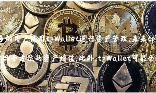 波场（TRON）与tpWallet：了解其性质与功能的全面解析

关键词：
wbr波场, tpWallet, 公链/guanjianci

一、波场（TRON）简介
波场（TRON）是一个去中心化的区块链平台，旨在构建一个基于区块链的全球自由内容娱乐系统，通过去中心化的方式让用户更自由地分享和拥有内容。波场的核心创始人孙宇晨于2017年成立波场基金会，短短几年时间，波场已经发展成为全球领先的区块链平台之一，并且获得了广泛的行业认可。

波场的区块链技术支持了多种数字资产和智能合约的发起与执行。它采用DPoS（Delegated Proof of Stake）共识机制，具备高效的交易处理能力，能够支持大规模用户的同时在线交互。波场的生态系统中，包含了多种应用，包括去中心化的金融（DeFi）、游戏、社交网络等。这些应用不断丰富着波场的生态，让其成为数字资产发展的新高地。

二、tpWallet简介
tpWallet是一个支持多种区块链资产的钱包应用，尤其是对于波场（TRON）资产的支持非常全面。用户可以通过tpWallet来管理他们的数字资产，包括TRON、TRC10、TRC20等类型的代币。tpWallet的设计理念是简化用户的数字资产管理，让任何一位用户都可以方便、安全地进行加密资产的交易与存储。

tpWallet除了支持波场资产外，还支持众多其他公链和代币，如以太坊、比特币等，极大地方便了用户在不同区块链生态中的资产流动。它的界面友好，功能完备，用户能够随时查看资产余额、进行转账交易以及参与去中心化金融服务，使得其在众多数字货币钱包中独树一帜。

三、tpWallet是否为公链？
在讨论tpWallet是否为公链之前，我们首先需要理解什么是公链。公链，或公有链，指区块链技术的一种类型，任何人都有权查看和参与该链的交易，且其协议对所有人开放。最知名的公链包括比特币和以太坊等，它们的节点是分散的，任何人都可以参与到这条链的构建中。

与公链相对的是私链和联盟链。私链是由特定组织控制的，只有少数特定的节点能够参与链上的交易和记录；而联盟链则由多个组织共同管理，提供了一定的开放性但仍然存在权限限制。

综上所述，tpWallet本身并不是一条公链，而是一个数字货币钱包应用。它没有自己的区块链网络，而是依托于波场等多个公链来存储和管理用户的数字资产。通过tpWallet，用户可以方便地与公链交互，但tpWallet本身不具备区块链的数据记录与共识功能。

四、tpWallet在波场生态中的作用
tpWallet在波场生态中扮演着重要的角色。首先，它为用户提供了方便的资产管理工具，支持用户在波场网络上安全地存储、转账、交易TRON及其衍生资产。用户在使用波场的各种去中心化应用（DApps）时，需要一个可靠的钱包来进行资产的操作，而tpWallet正好满足了这一需求。

其次，tpWallet的多功能性使其不仅限于波场，它还支持多个区块链的资产管理。用户可以在一个平台上管理不同公链的资产，降低了用户的学习成本与管理难度。同时，tpWallet内置的去中心化交易功能，让用户可以自由地在不同资产之间进行快速交易，进一步提升了用户的操作体验。

此外，tpWallet的安全性能也保证了用户资金的安全性。它采用了一系列安全措施，如私钥本地存储、双重认证等，保护用户的数字资产免受黑客攻击和丢失风险。对于普通用户来说，拥有一个安全性高且易于使用的钱包是保障其数字资产安全的重要条件。

五、常见问题

问题一：波场的去中心化和安全性如何？
去中心化是区块链技术的核心特征之一，波场通过其DPoS共识机制来实现去中心化。每个用户持有TRX代币，即可参与到网络的治理中，表决决定协议规则、项目方向等。由于波场的出块速度较快，用户可以实时确认交易，确保交易公正与透明。

波场的安全性能依托于其庞大的节点网络，所有节点都参与到交易的验证和记录中，任何恶意攻击都需要控制超过半数的节点，这在技术上极为困难。同时，波场还设立了多重安全机制，防篡改及防止双重花费等问题，保障用户的资产安全。

问题二：如何使用tpWallet进行资产管理？
tpWallet的使用非常简单。首先，用户需要下载并安装tpWallet应用。安装后，用户可以创建一个新的钱包，系统会生成一个唯一的助记词以备份钱包。用户应妥善保管该助记词，避免意外丢失。

一旦创建完成，用户可以通过tpWallet添加不同类型的资产，无论是TRX还是其他公链的代币。用户可以随时查看钱包余额、进行转账、接收资产等操作。tpWallet还提供了内置的交易功能，用户能够在钱包内快速实时进行资产交易，非常方便。

同时，tpWallet支持用户直接访问波场上的去中心化应用，无缝体验波场生态提供的各种服务。用户需依据钱包内相关提示操作，确保交易顺利完成。

问题三：tpWallet的安全性和隐私保护措施有哪些？
tpWallet重视用户资产的安全，采取的安全措施包括私钥本地存储、数据加密等。用户的私钥不会上传至服务器，而是保留在本地存储中，大大降低了遭受黑客攻击的风险，同时用户的助记词和交易记录通过加密技术保护。

此外，tpWallet还支持多层认证机制，用户在进行敏感操作（如大额交易、资产提取）时，需进行身份验证，确保账户安全。用户可根据需要设置交易密码，提高账户安全性。

而在隐私保护方面，tpWallet支持用户的匿名交易，用户在网络上进行的交易不会揭露个人身份信息，确保用户的交易隐私。

问题四：未来波场与tpWallet的发展趋势是什么？
随着去中心化金融（DeFi）的兴起及数字资产的普及，波场和tpWallet都面临着前所未有的发展机遇。波场平台上各类DApps日益增多，将会推动更多的用户使用tpWallet进行资产管理，未来tpWallet可能会进一步拓展对更多公链的支持，成为多链资产管理的重要工具。

同时，随着区块链技术的日趋成熟，tpWallet还可能与更多的金融服务结合，提供更多层次的资产管理方案与交易服务，使用户能够在一个平台上实现全方位的资产增值。此外，tpWallet可能会利用AI技术进一步用户体验，使得数字资产管理更为智能和便捷。

总之，波场作为公链在数字经济时代的重要角色，tpWallet作为其生态中的重要组成部分，未来的发展充满了无限可能。