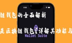 区块链钱包的全面解析什么是区块链钱包？详解