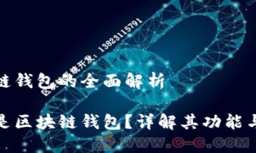 区块链钱包的全面解析

什么是区块链钱包？详解其功能与优势