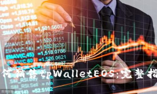 如何销售tpWalletEOS：完整指南
