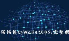 如何销售tpWalletEOS：完整指南