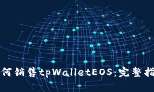 如何销售tpWalletEOS：完整指南