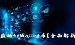 如何追回被盗的tpWallet币？全面解析与应对方案