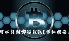 USDT可以转到哪些钱包？详细指南与推荐