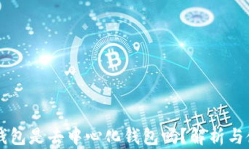 
以太坊钱包是去中心化钱包吗？解析与使用指南