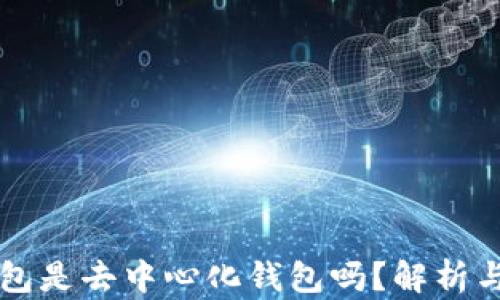 
以太坊钱包是去中心化钱包吗？解析与使用指南