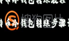 比特币冷钱包转账教程比特币冷钱包转账步骤详