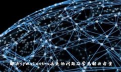 解决tpWallettrx丢失的问题及常见解决方案