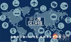 全方位了解USDT钱包：选择与使用指南