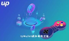 tpWallet授权解绑详解