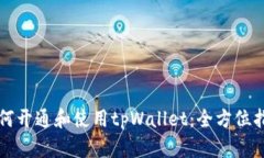 如何开通和使用tpWallet：全方位指南
