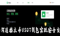   如何连接火币USDT钱包实现安全交易