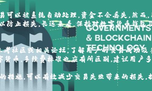   tpWallet交易失败是否会扣除手续费？ / 

 guanjianci tpWallet, 交易失败, 手续费 /guanjianci 

在数字货币和区块链技术快速发展的今天，钱包的使用频率越来越高，尤其是像tpWallet这样的多功能钱包。虽然这些钱包提供了便利的交易功能，但由于种种原因，交易失败的情况也时有发生。这时，很多用户会困惑，交易失败是否会扣除手续费？在这篇文章中，我们将会深入探讨这个问题，并解析交易失败的原因和处理方式。

什么是tpWallet？
tpWallet是一款广受欢迎的数字货币钱包，支持多种虚拟货币的存储、交易和管理。它的用户界面友好，功能强大，适合各种层次的用户使用。tpWallet不仅可以进行简单的货币存储，还支持交易、兑换以及参与区块链项目等多种功能。这使得tpWallet在市场上备受青睐，特别是在新手用户中。

交易失败的原因
交易失败的原因有很多，可能是由于网络问题、输入错误、钱包设置不当或区块链拥堵等。以下是一些常见的交易失败原因：
ul
    listrong网络问题：/strong在数字货币交易过程中，网络连接不稳定可能会导致交易信息无法正常发送。/li
    listrong交易费用设置不当：/strong如果手续费设置过低，可能会导致交易被矿工忽略，从而无法及时确认。/li
    listrong钱包地址错误：/strong发送给错误的钱包地址，会导致交易失败，甚至可能导致资金损失。/li
    listrong区块链拥堵：/strong在高频交易时段，区块链网络可能会出现拥堵，导致交易无法及时确认。/li
/ul

交易失败是否会扣除手续费？
这是大多数用户关心的问题。当一笔交易失败时，手续费的扣除情况取决于多个因素。通常情况下，当交易未能被确认时，用户的手续费并不会被扣除。因为在区块链上，手续费是支付给矿工的，矿工只有在成功打包交易时才会获得该费用。因此，如果交易失败，用户通常会全额退款，包括手续费。
但是，具体情况还可能因钱包的类型和区块链网络的规则而有所不同。部分钱包可能会在交易未能被确认但仍然被广播的情况下，收取部分费用。因此，理解钱包的手续费规则非常重要。

如何应对交易失败问题
如果用户遭遇到交易失败的问题，有几个应对措施可以考虑：
ul
    listrong检查网络连接：/strong确保手机或电脑的网络信号良好，在交易前进行网络稳定性测试。/li
    listrong适当提高手续费：/strong在高峰时段，可以适当增加手续费，以确保交易能够被及时确认。/li
    listrong仔细检查交易信息：/strong确认钱包地址和交易金额等信息是否正确，以免造成不必要的损失。/li
    listrong延长等待时间：/strong有时候交易虽然未能立即确认，但可能在一段时间后会被处理，耐心等待。/li
/ul

相关问题分析

1. tpWallet支持哪些数字货币？
tpWallet作为一种多功能数字货币钱包，支持多种数字货币，包括比特币、以太坊、Ripple、莱特币等主流数字货币。此外，它还支持一些新兴的和偏门的加密货币，为用户提供了更大的选择空间。用户可以根据自己的需求选择不同的数字货币进行存储和交易，同时还可以通过tpWallet进行货币兑换，提升资金的流动性和使用效率。
在支持的数字货币中，不同货币的交易费用和确认时间也有所不同。比特币的网络相对拥堵，交易费用较高，而以太坊则在智能合约的基础上有更多的应用场景。因此，用户在进行货币交易时需要了解不同货币的市场动态和手续费情况，以便作出合理的决策。

2. 如何提高tpWallet交易的成功率？
提高交易成功率，首先要从设置入手。用户可以尝试适当地增设手续费，以提高矿工打包交易的意愿。此外，还应确保在网络流畅时进行交易，尽量避免在网络高峰期进行操作。在进行重要交易前，最好进行余额查询，以确保账户余额充足。对应不同的加密货币，了解其特点和区块链的交易规则，能大大降低交易失败的几率。
另一个提高交易成功率的方式是使用推荐的正规节点进行交易。某些钱包可能提供参考节点，可帮助用户更快速地打包交易。最后，用户在进行大额交易时可以选择分开发送，以降低单笔交易失败的风险。

3. 交易失败后资金是否安全？
总的来说，一旦交易失败，用户的资金通常会安全返回钱包内。不同于银行系统的交易，区块链技术确保了每一笔交易都有记录，未被确认的交易可以被系统自动处理，资金不会丢失。然而，用户在交易失败后，仍然应仔细检查交易记录，确保未发生意外情况。
在某些情况下，如果交易是由于错误的钱包地址或不可逆的条件导致的，资金安全就要慎重考虑。用户应该额外谨慎，确保钱包操作的准确性，以防止损失。长远来看，保持对数字货币钱包及其安全知识的熟悉，也能规避更多的风险。

4. 如何选择合适的手续费标准？
选择手续费标准，首先需要了解当前网络的交易费用水平。许多钱包会提供实时的手续费参考，可以根据当前的网络状态进行调整。用户可以参考社区或相关论坛，了解用户的交易成功及手续费的信息。此外，交易频繁的话，还应考虑手续费的累计效应，在选择手续费时兼顾费用与速度。
一般而言，高峰时段应提高手续费，以提高交易成功率；在网络较为空闲时，则可以适当降低手续费，确保资金使用的性价比。同时，对不同的数字货币，手续费标准也应有所区别。建议用户多多利用官方指南或智能合约等方式，手续费的选择。

综上所述，tpWallet交易是否扣除手续费的问题，主要取决于交易失败的原因和钱包的手续费政策。对于用户来说，了解这些政策，并采取合适的措施，可以有效减少交易失败带来的损失，提高数字货币交易的成功率。
