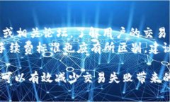   tpWallet交易失败是否会扣除手续费？ /  guanjian