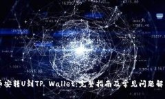 币安转U到TP Wallet：完整指南及常见问题解答