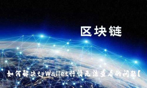 如何解决tpWallet行情无法查看的问题？